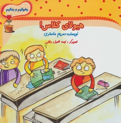 بخوانیم و بدانیم3 - هیولای کلاس
